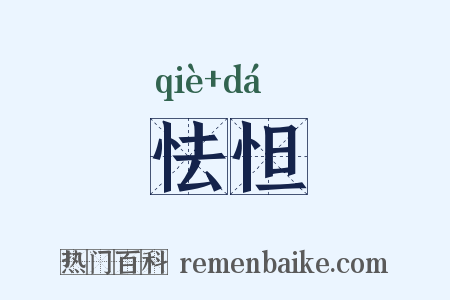 怯怛是什么意思的图片